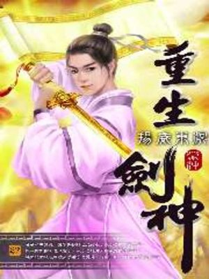 cover image of 重生劍神27